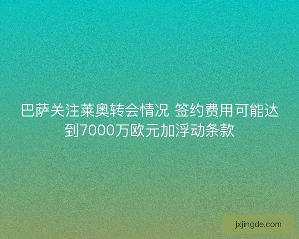 巴萨关注莱奥转会情况 签约费用可能达到7000万欧元加浮动条款