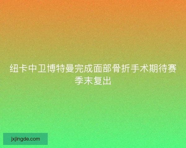 纽卡中卫博特曼完成面部骨折手术期待赛季末复出 纽卡中卫博特曼完成面部骨折手术期待赛季末复出