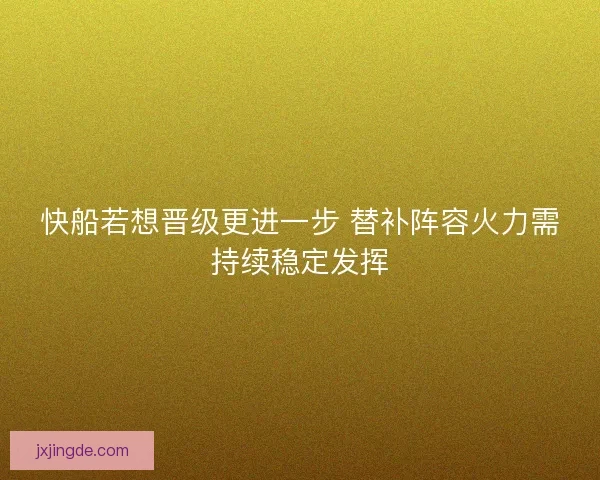 快船若想晋级更进一步 替补阵容火力需持续稳定发挥